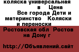 коляска универсальная Reindeer “Raven“ 3в1 › Цена ­ 55 700 - Все города Дети и материнство » Коляски и переноски   . Ростовская обл.,Ростов-на-Дону г.